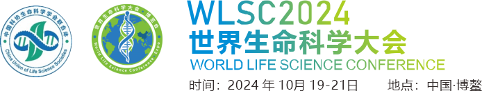 2024世界生命科学大会