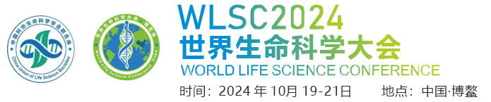 2024世界生命科学大会